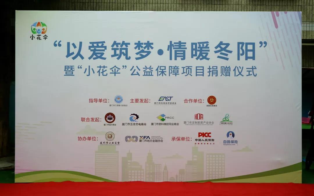 以爱筑梦·情暖冬阳——“小花伞”公益保障项目捐赠仪式圆满落幕