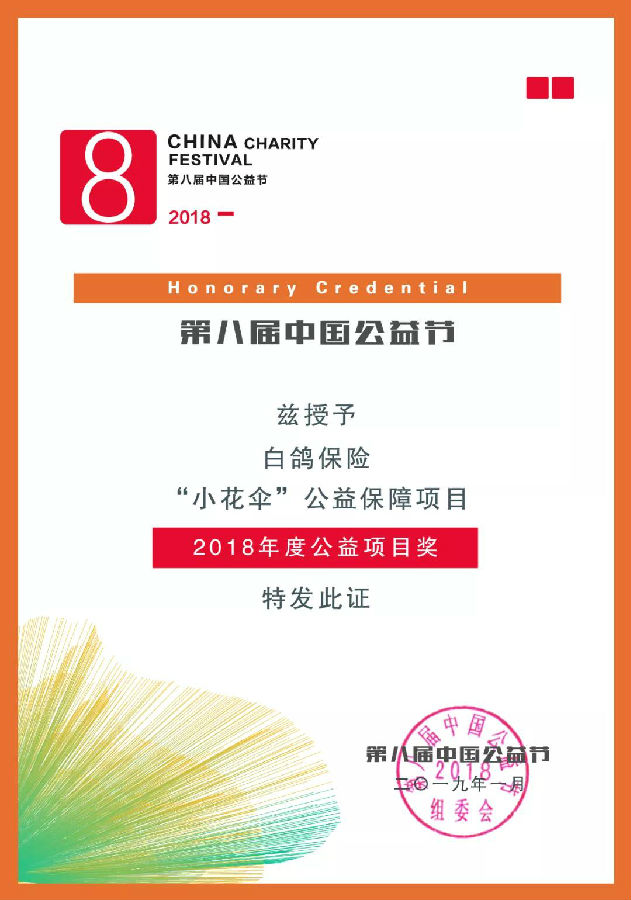 以爱筑梦·情暖冬阳——“小花伞”公益保障项目捐赠仪式圆满落幕