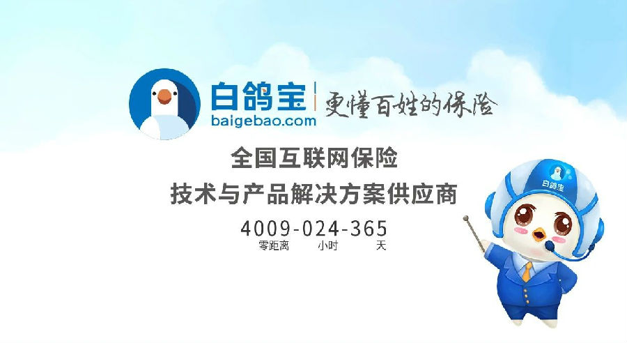 白鸽宝保险科技