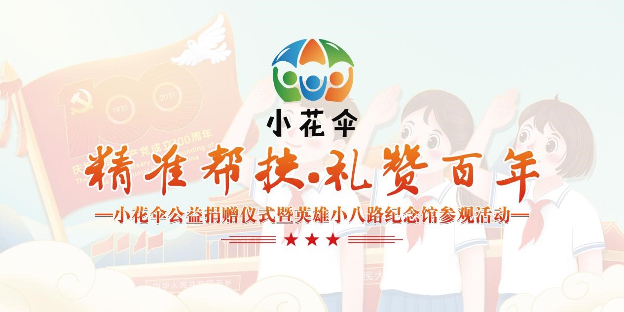 小花伞精准扶贫