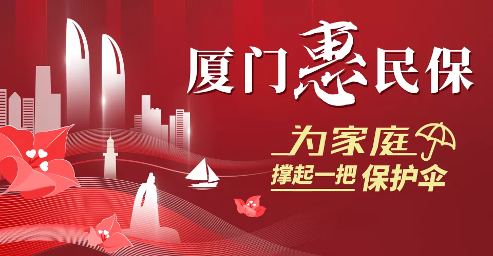 厦门惠民保