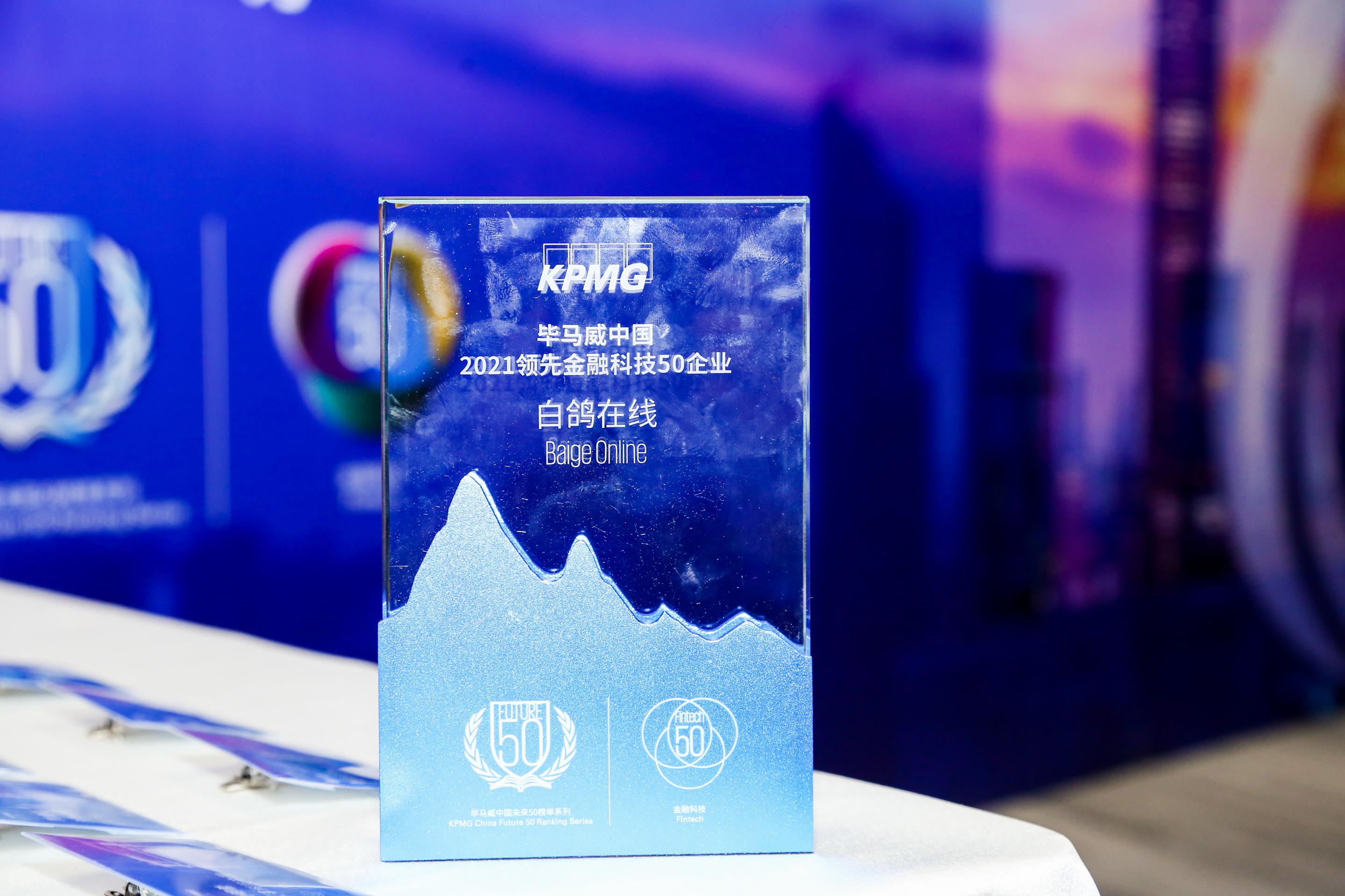 又传喜讯！白鸽在线荣获毕马威中国领先金融科技50企业