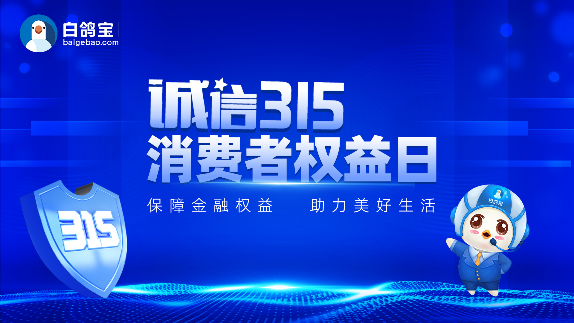 大厅欢迎图315消费者权益日(2).jpg